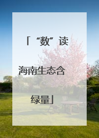 “数”读海南生态含绿量
