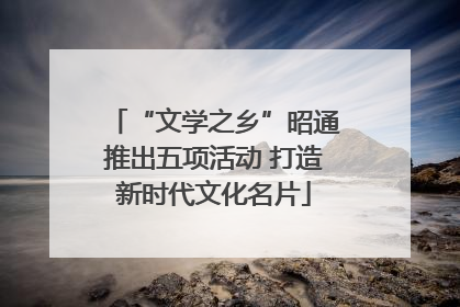 “文学之乡”昭通推出五项活动 打造新时代文化名片