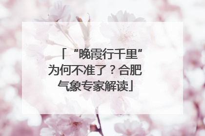 “晚霞行千里”为何不准了？合肥气象专家解读