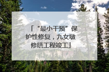 “最小干预”保护性修复，九女墩修缮工程竣工