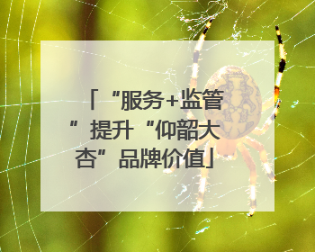 “服务+监管”提升“仰韶大杏”品牌价值