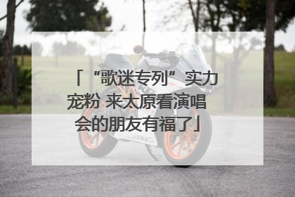 “歌迷专列”实力宠粉 来太原看演唱会的朋友有福了
