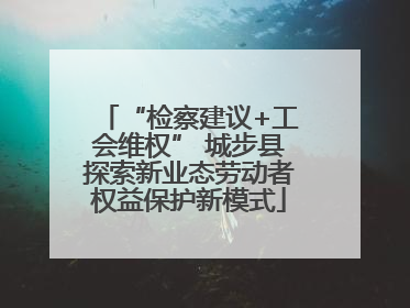 “检察建议+工会维权” 城步县探索新业态劳动者权益保护新模式