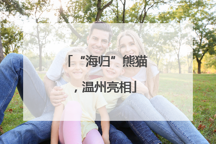 “海归”熊猫，温州亮相