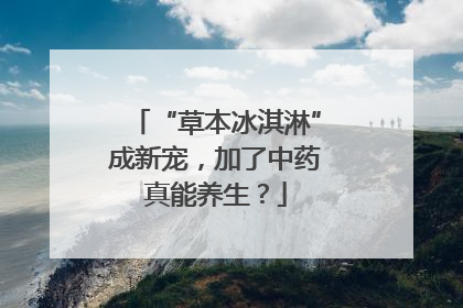 “草本冰淇淋”成新宠，加了中药真能养生？