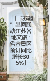 “苏超”出圈联动江苏各地文旅：省内景区预订同比增长305%