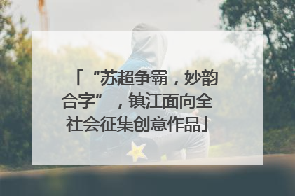 “苏超争霸，妙韵合字”，镇江面向全社会征集创意作品