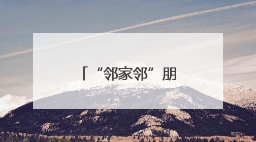 “邻家邻”朋友圈再扩大 通运街道携手周边开展协同治理