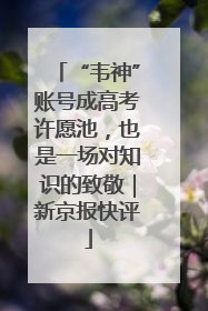“韦神”账号成高考许愿池，也是一场对知识的致敬｜新京报快评