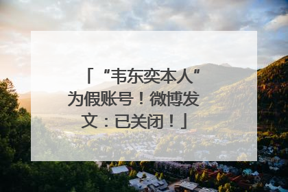 “韦东奕本人”为假账号！微博发文：已关闭！
