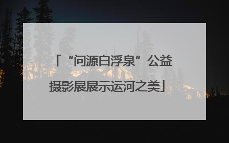 “问源白浮泉”公益摄影展展示运河之美
