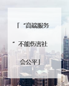 “高端服务”不能伤害社会公平