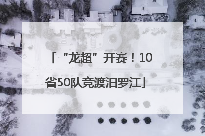 “龙超”开赛！10省50队竞渡汨罗江