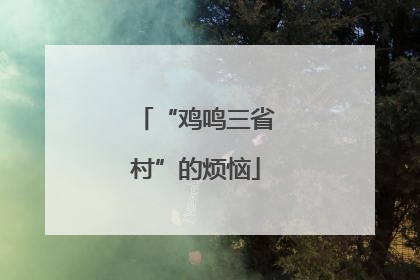 “鸡鸣三省村”的烦恼