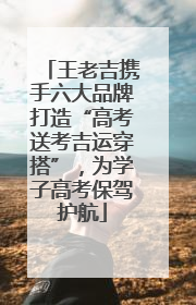 王老吉携手六大品牌打造“高考送考吉运穿搭”，为学子高考保驾护航