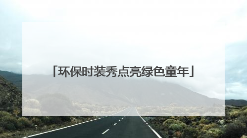 环保时装秀点亮绿色童年
