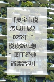 灵宝市税务局开展2025年“悦读新思想”职工经典诵读活动
