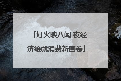 灯火映八闽 夜经济绘就消费新画卷