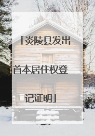 炎陵县发出首本居住权登记证明