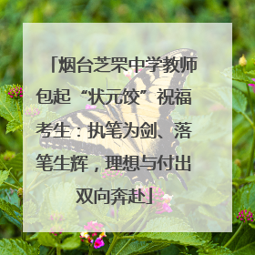 烟台芝罘中学教师包起“状元饺”祝福考生：执笔为剑、落笔生辉，理想与付出双向奔赴