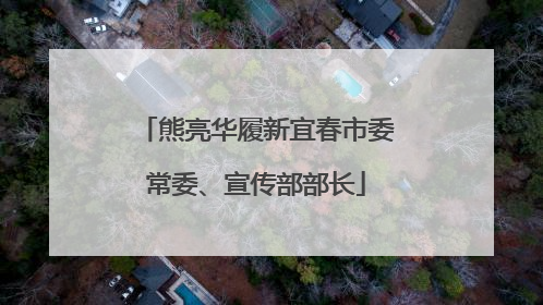 熊亮华履新宜春市委常委、宣传部部长