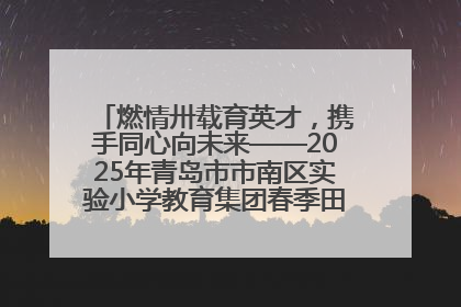 燃情卅载育英才，携手同心向未来——2025年青岛市市南区实验小学教育集团春季田径运动会暨两校区同迎建校30周年活动
