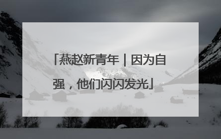 燕赵新青年｜因为自强，他们闪闪发光