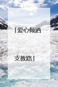爱心倾洒支教路