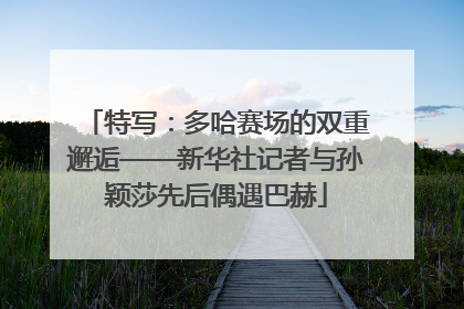 特写：多哈赛场的双重邂逅——新华社记者与孙颖莎先后偶遇巴赫