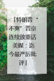 特朗普“不爽”普京连续放重话 美媒：迄今最严厉批评