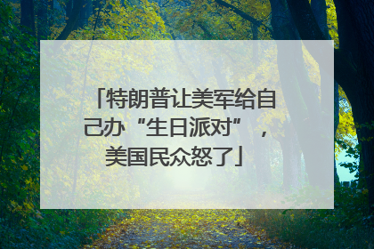 特朗普让美军给自己办“生日派对”，美国民众怒了