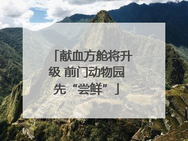 献血方舱将升级 前门动物园先“尝鲜”