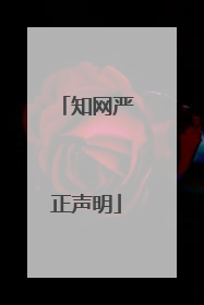 知网严正声明