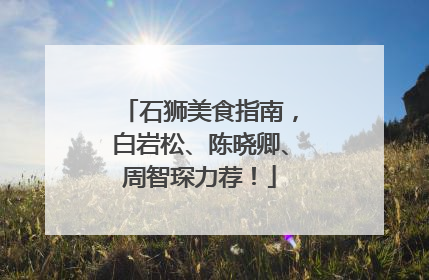 石狮美食指南，白岩松、陈晓卿、周智琛力荐！