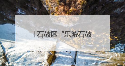 石鼓区“乐游石鼓·惠享一夏”暑期文旅消费季正式启幕