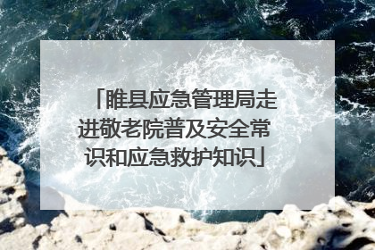 睢县应急管理局走进敬老院普及安全常识和应急救护知识