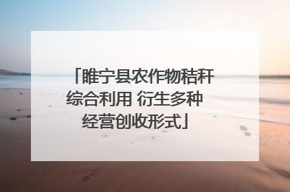 睢宁县农作物秸秆综合利用 衍生多种经营创收形式
