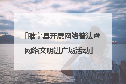 睢宁县开展网络普法暨网络文明进广场活动