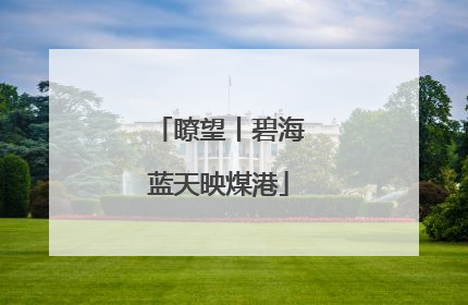 瞭望丨碧海蓝天映煤港