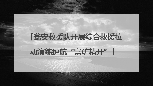 瓮安救援队开展综合救援拉动演练护航“富矿精开”