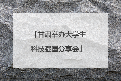 甘肃举办大学生科技强国分享会
