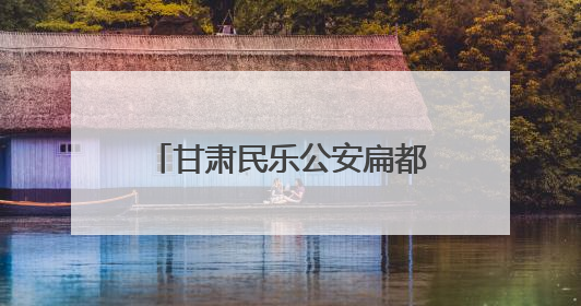 甘肃民乐公安扁都口公安检查站：千年古隘奏响智慧警务便民服务新乐章