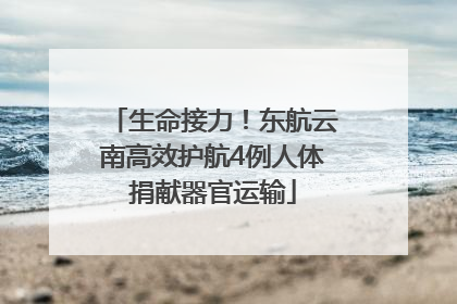 生命接力！东航云南高效护航4例人体捐献器官运输
