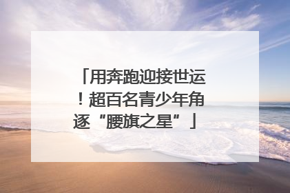 用奔跑迎接世运！超百名青少年角逐“腰旗之星”