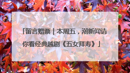 留言赠票｜本周五，潮新闻请你看经典越剧《五女拜寿》