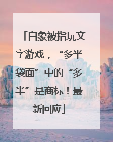白象被指玩文字游戏，“多半袋面”中的“多半”是商标！最新回应