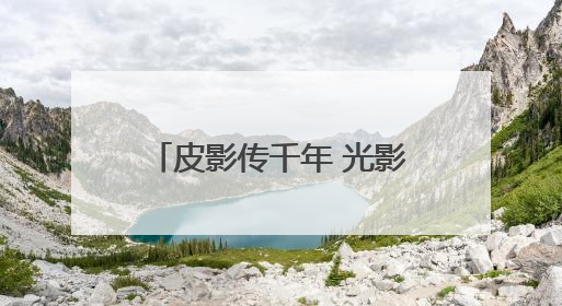 皮影传千年 光影润校园 “影戏中的活化石”走进通州五接滨江学校