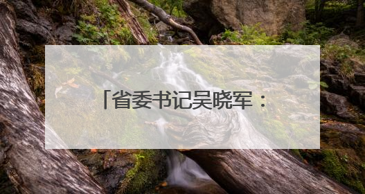 省委书记吴晓军：在青海这片高原上，只有“特殊贡献”，没有“特殊待遇”