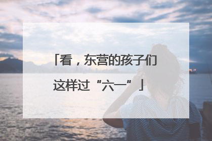 看，东营的孩子们这样过“六一”