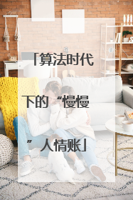 算法时代下的“慢慢”人情账